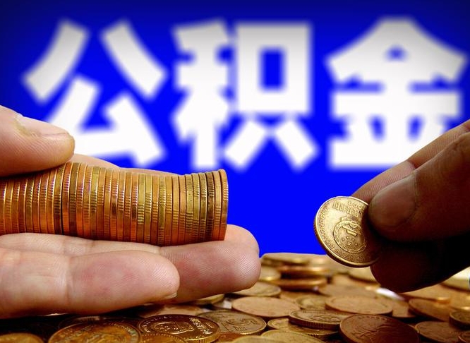 公积金为啥自己不能交了-迪庆公积金代办服务